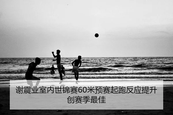 xie-zhen-ye-shi-nei-shi-jin-sai-mi-yu-sai-qi-pao-fan-ying-ti-sheng-chuang-sai-ji-zui-jia-2-757.jpg